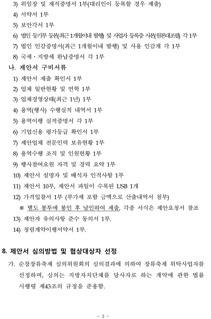 제15회_순창장류축제_주요행사_및_무대설치_위탁사업자__06.jpg