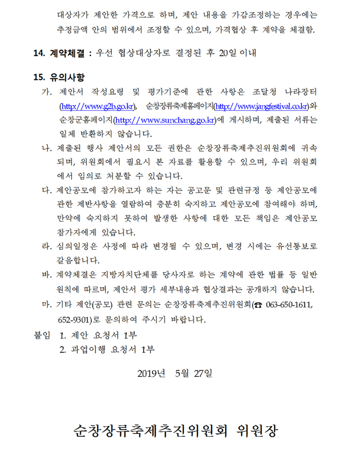 제14회_순창장류축제_주요행사_및_무대설치_위탁사업자__08.jpg