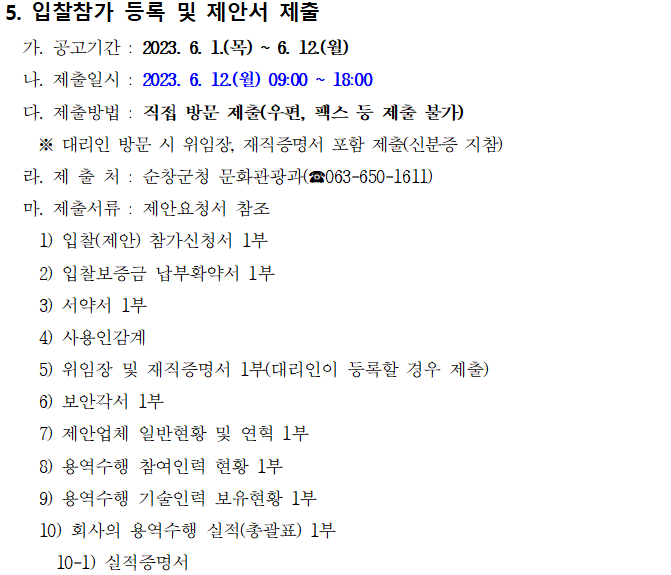제18회_순창장류축제_행사대행_용역_제안공모_재공고_06.png