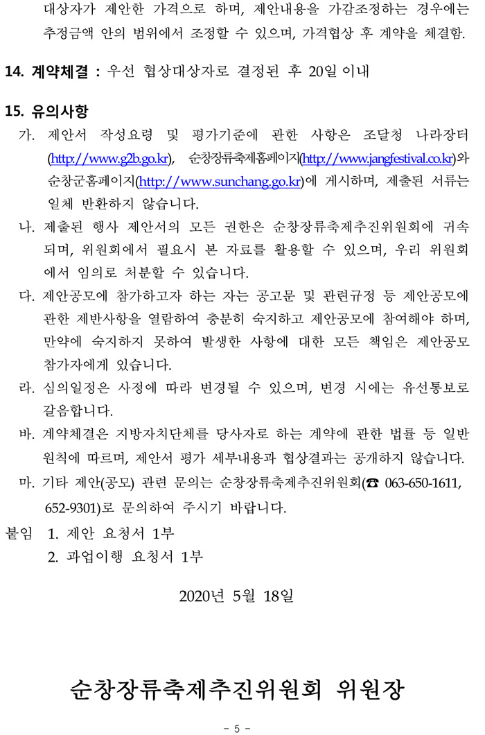 제15회_순창장류축제_주요행사_및_무대설치_위탁사업자__08.jpg