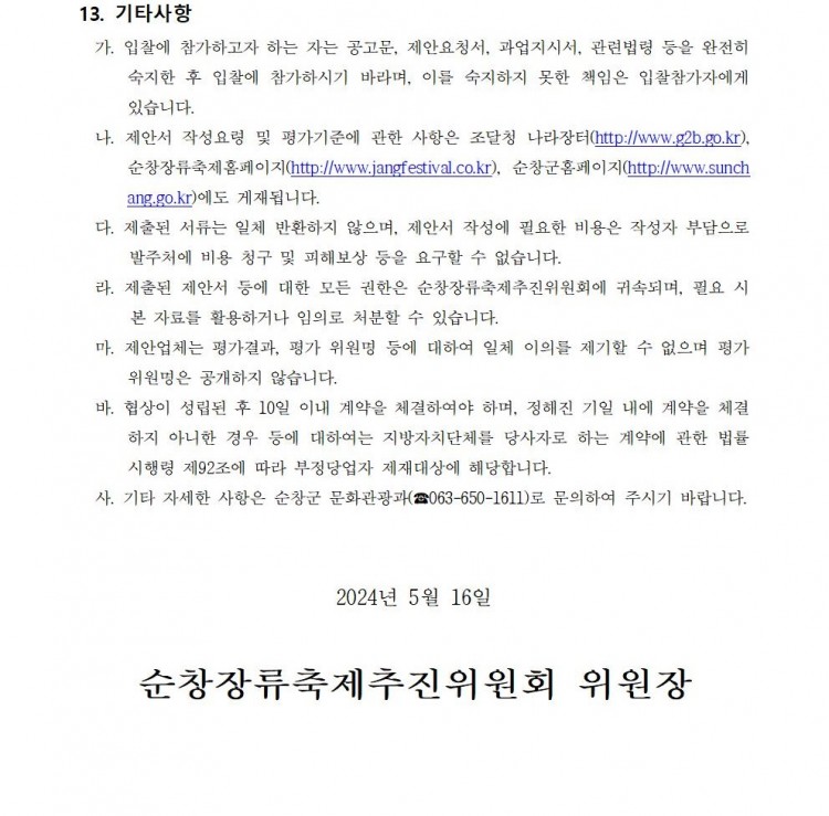 제19회_순창장류축제_행사대행_용역_제안공모_08.jpg