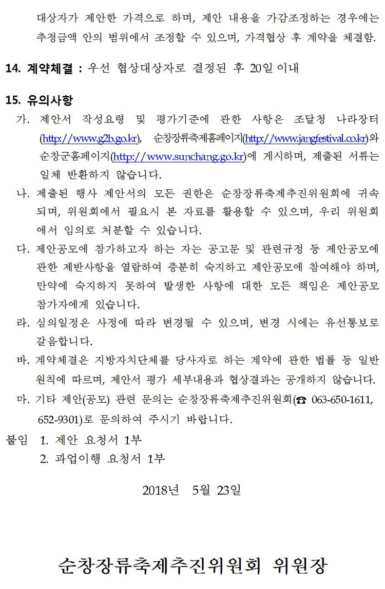 제13회_순창장류축제_주요행사_및_무대설치_위탁사업자__08.jpg