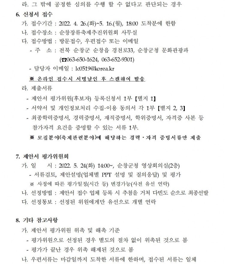 제17회_순창장류축제_행사대행사_용역_제안서_평가위원__03.jpg