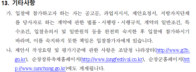 제18회_순창장류축제_행사대행_용역_제안공모_재공고_11.png