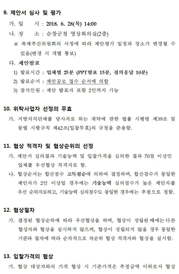 제13회_순창장류축제_주요행사_및_무대설치_위탁사업자__07.jpg
