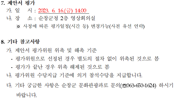 제18회_순창장류축제_행사대행_용역_제안서_평가위원_선_04.png