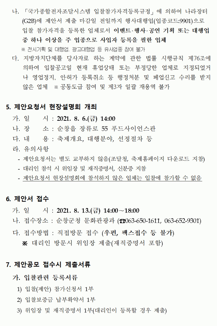제16회_순창장류축제_주요행사_및_무대설치_위탁대행사__04.gif