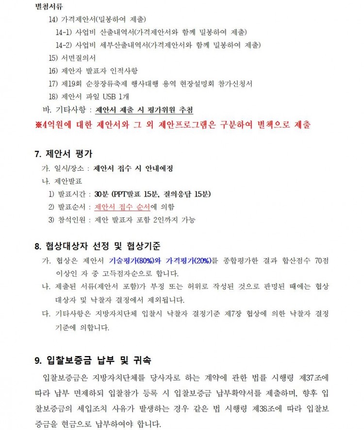 제19회_순창장류축제_행사대행_용역_제안공모_재공고_06.jpg