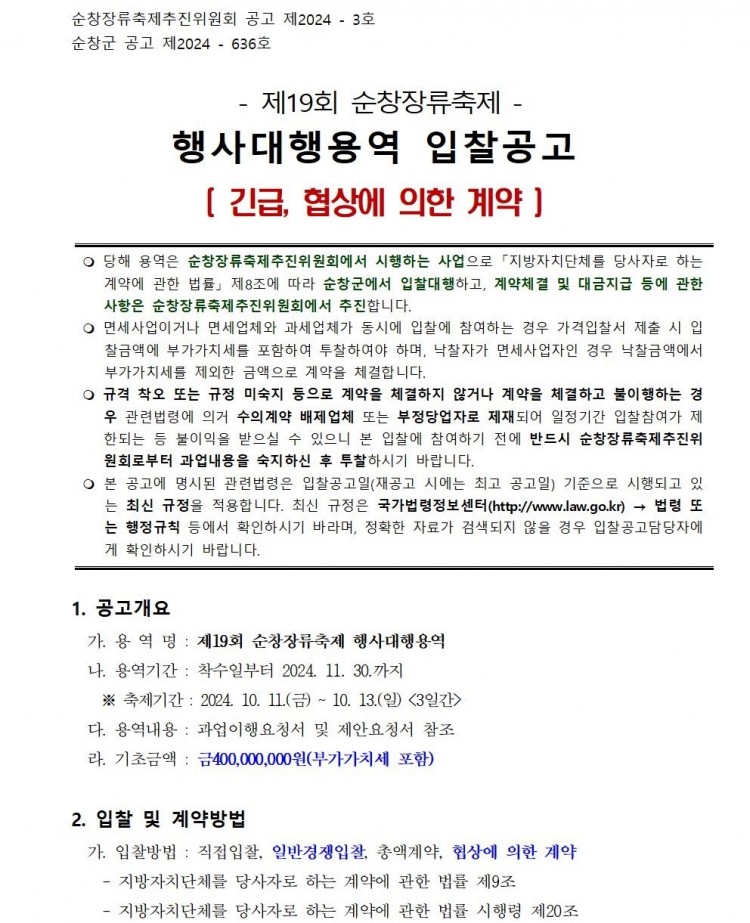 제19회_순창장류축제_행사대행_용역_제안공모_재공고_03.jpg