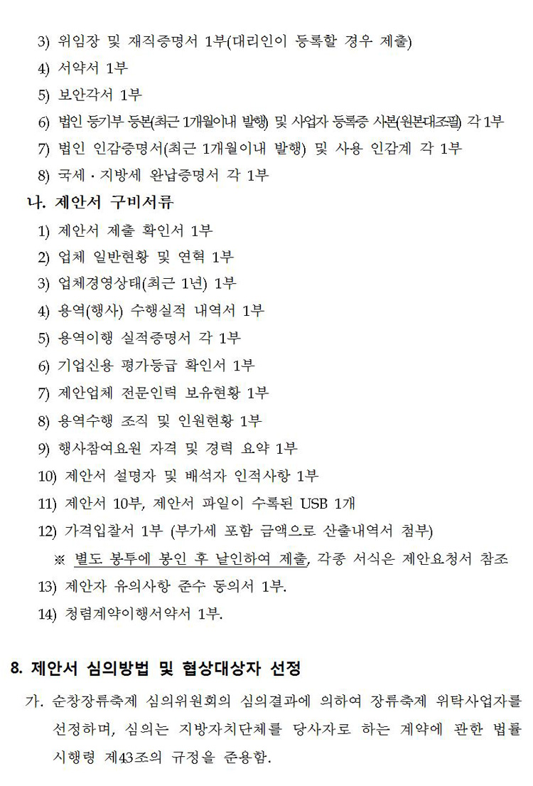 제13회_순창장류축제_주요행사_및_무대설치_위탁사업자__06.jpg