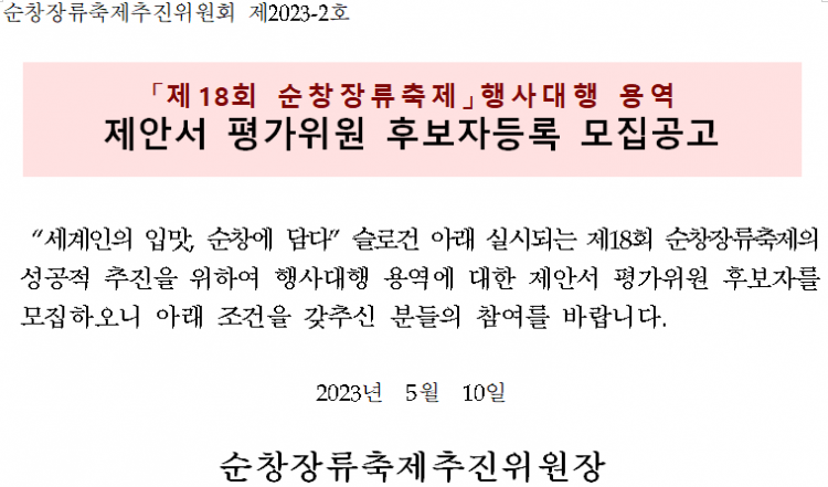 제18회_순창장류축제_행사대행_용역_제안서_평가위원_후_02.png
