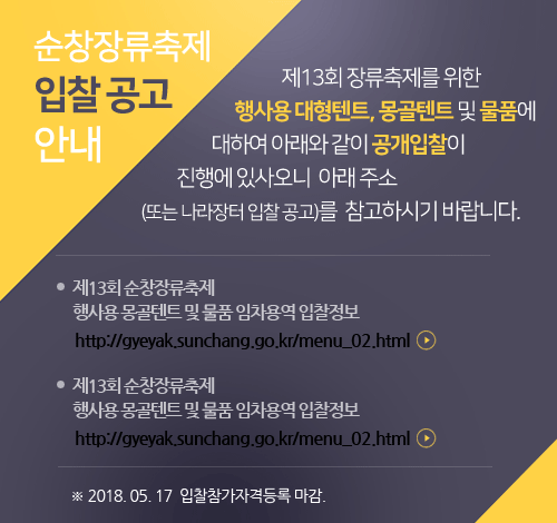 제13회_순창장류축제_입찰공고안내_행사용대형텐트_몽골텐_01.gif