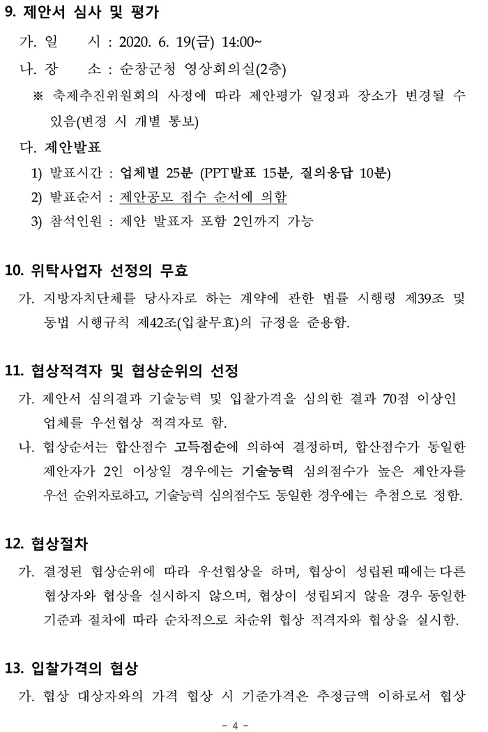 제15회_순창장류축제_주요행사_및_무대설치_위탁사업자__07.jpg