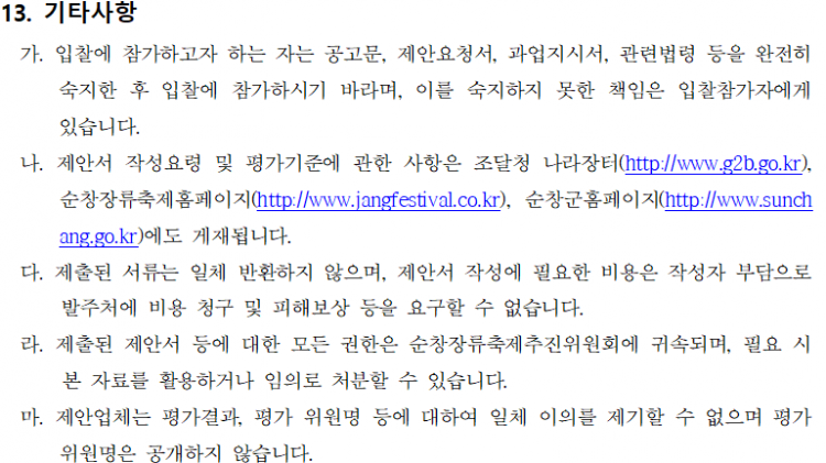 제18회_순창장류축제_행사대행_용역_제안공모_13.png
