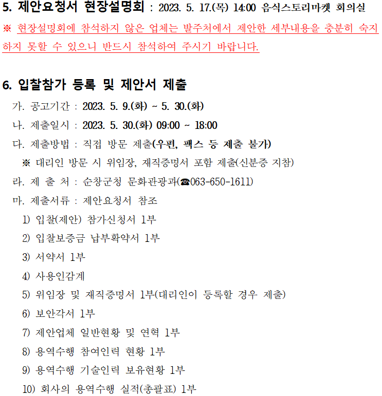 제18회_순창장류축제_행사대행_용역_제안공모_07.png