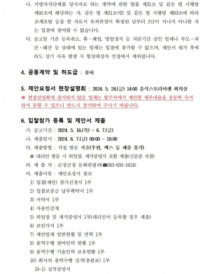 제19회_순창장류축제_행사대행_용역_제안공모_05.jpg