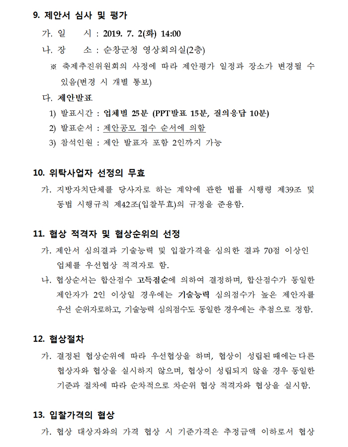 제14회_순창장류축제_주요행사_및_무대설치_위탁사업자__07.jpg