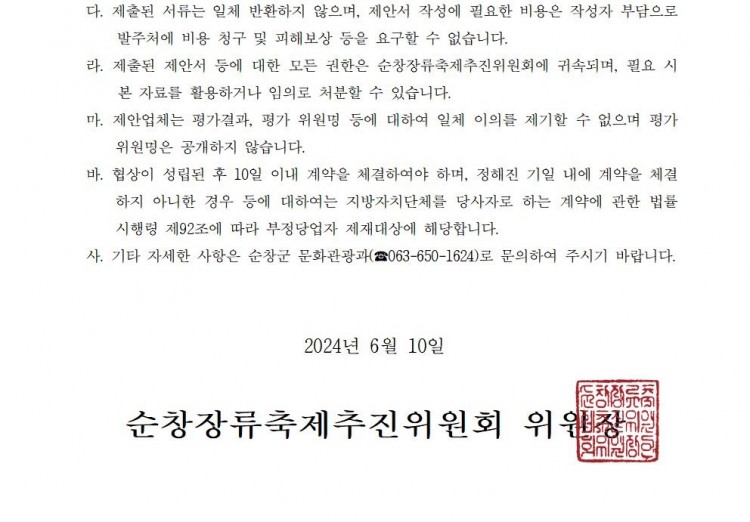 제19회_순창장류축제_행사대행_용역_제안공모_재공고_08.jpg