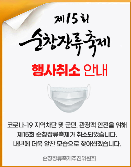 제15회_순창장류축제_행사취소안내_01.jpg