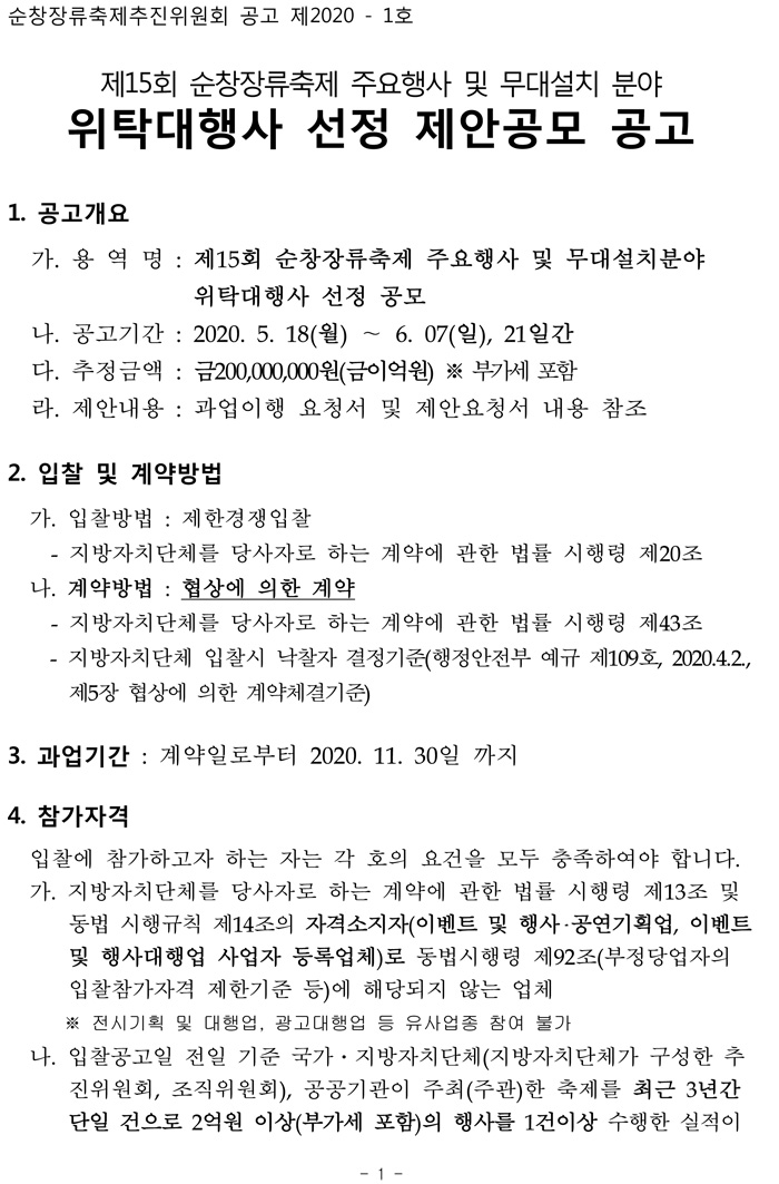 제15회_순창장류축제_주요행사_및_무대설치_위탁사업자__04.jpg