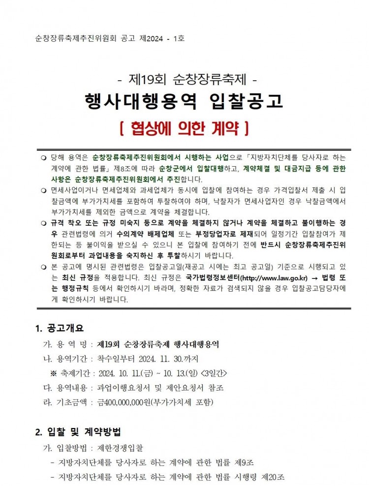 제19회_순창장류축제_행사대행_용역_제안공모_03.jpg