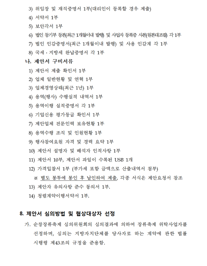 제14회_순창장류축제_주요행사_및_무대설치_위탁사업자__06.jpg