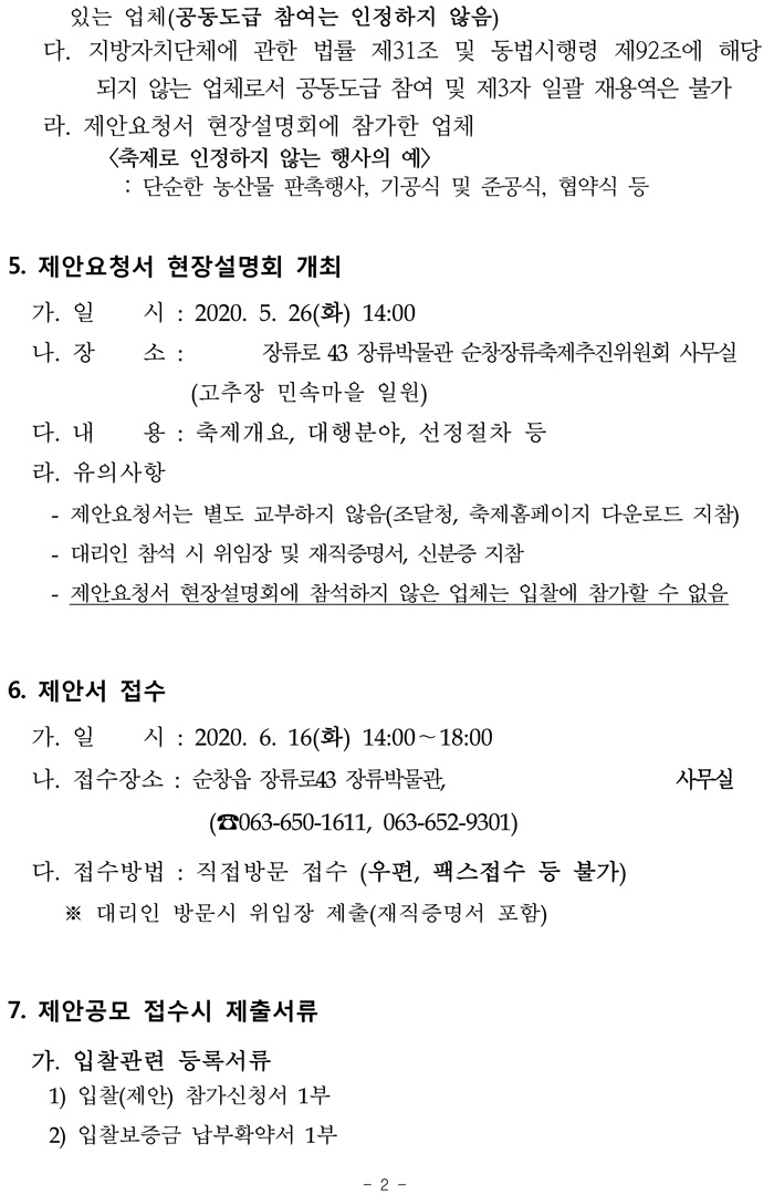 제15회_순창장류축제_주요행사_및_무대설치_위탁사업자__05.jpg
