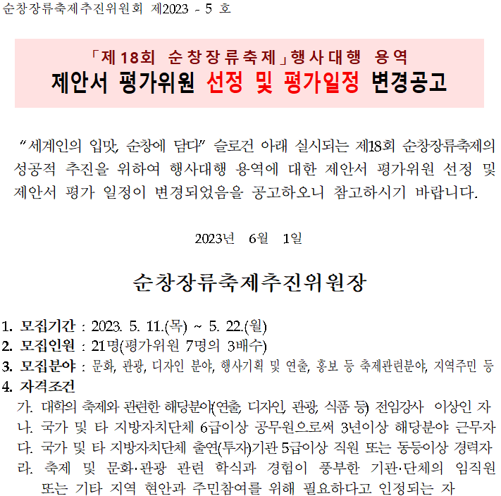 제18회_순창장류축제_행사대행_용역_제안서_평가위원_선_02.png
