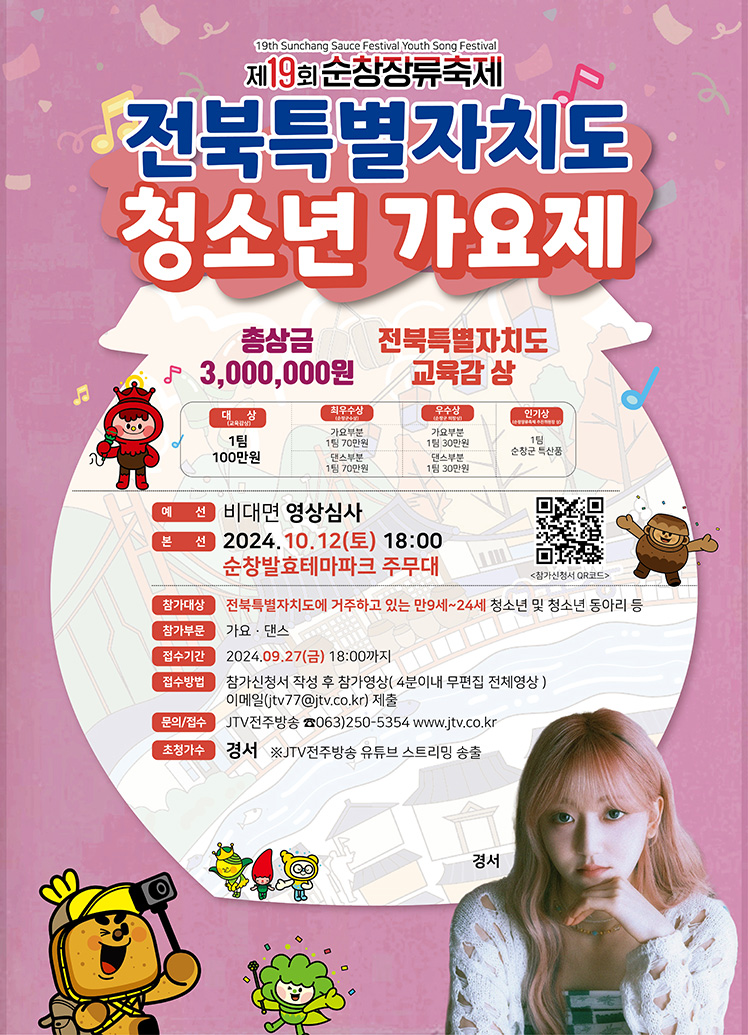 제19회_순창장류축제_전북특별자치도_청소년가요제_01.jpg