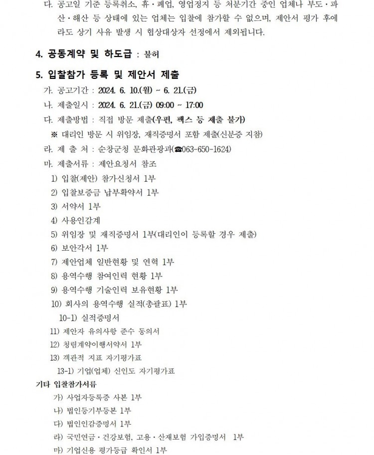 제19회_순창장류축제_행사대행_용역_제안공모_재공고_05.jpg