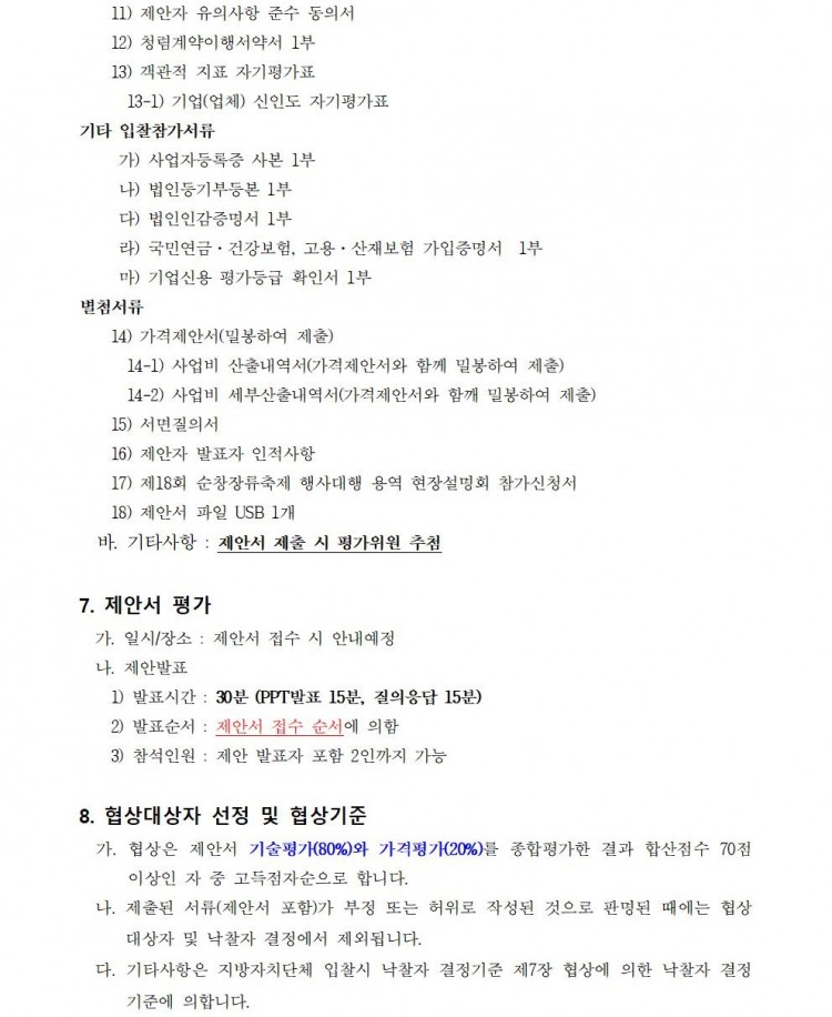 제19회_순창장류축제_행사대행_용역_제안공모_06.jpg