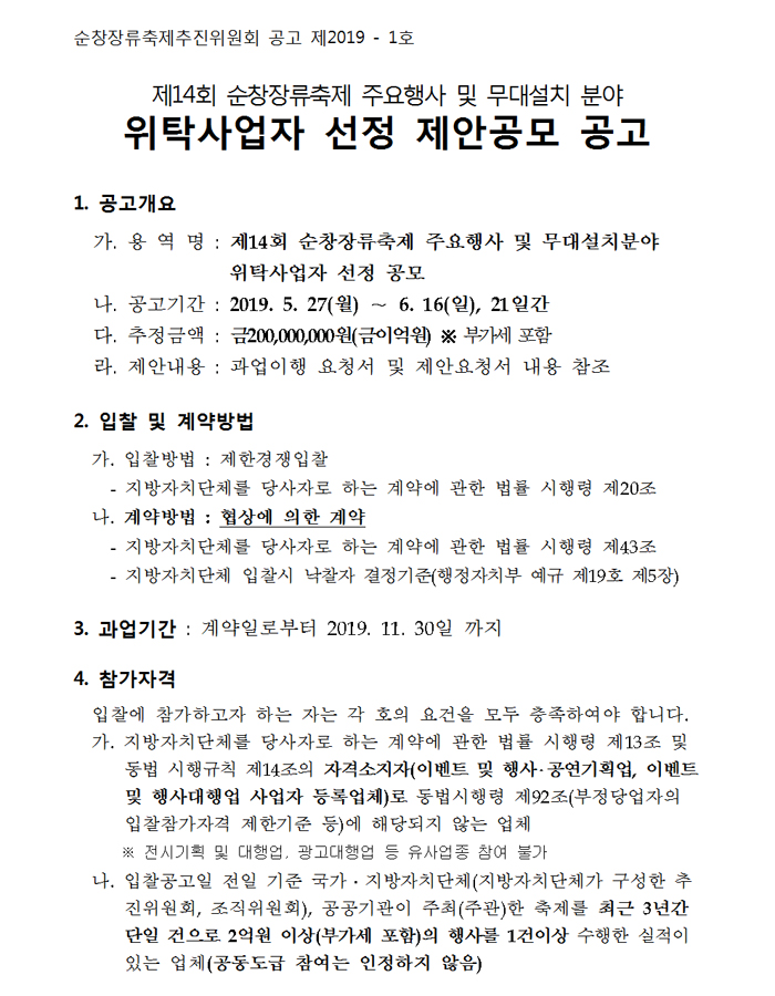 제14회_순창장류축제_주요행사_및_무대설치_위탁사업자__04.jpg