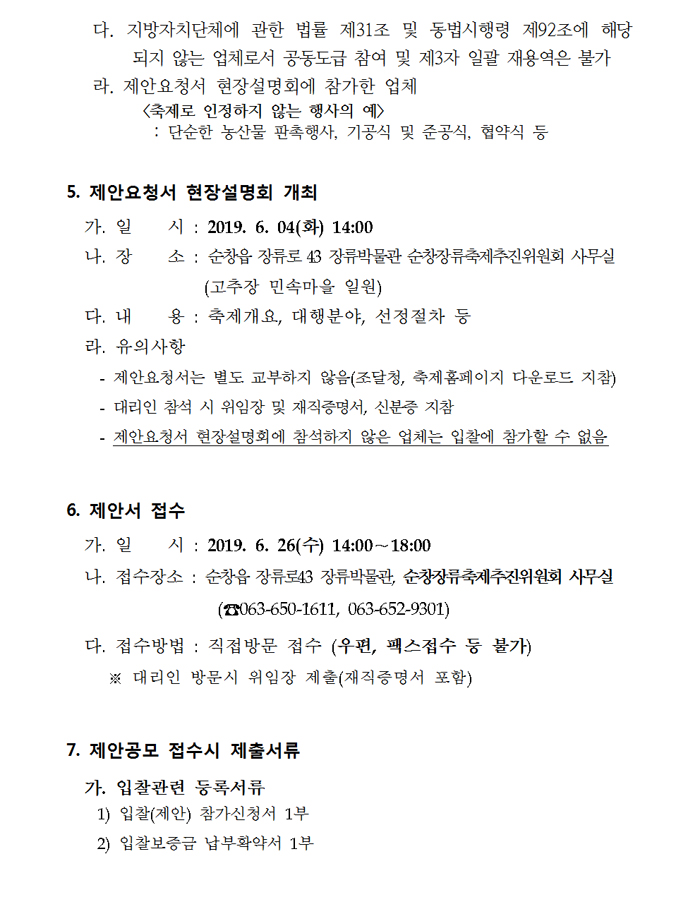 제14회_순창장류축제_주요행사_및_무대설치_위탁사업자__05.jpg
