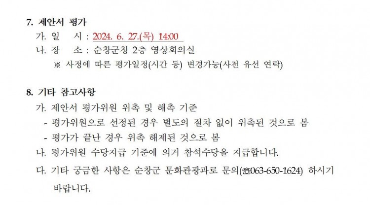 제19회_순창장류축제_행사대행_용역_제안서_평가위원_선_03.jpg