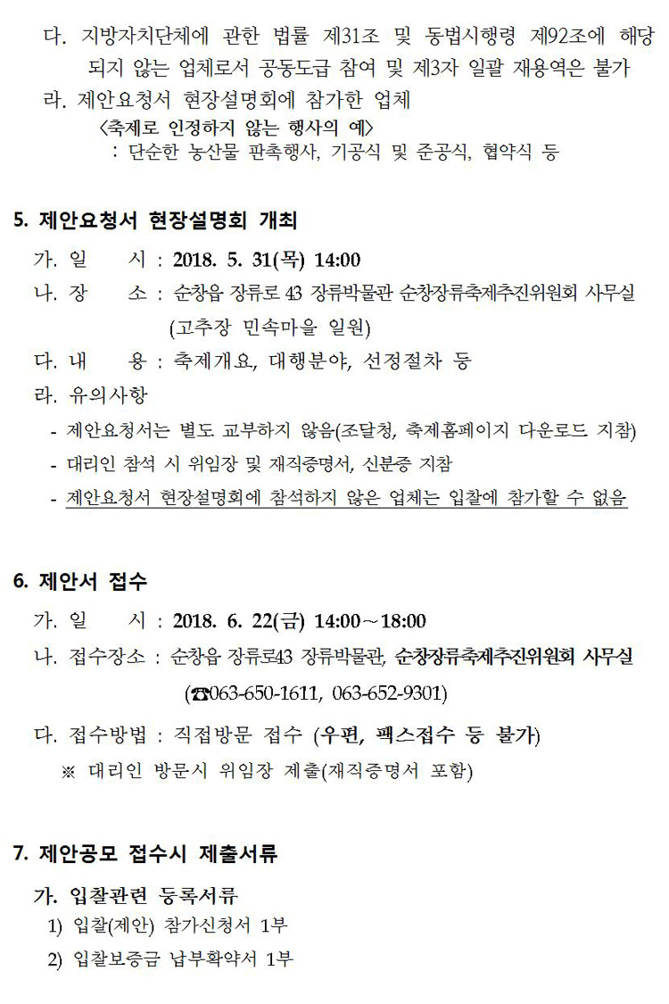 제13회_순창장류축제_주요행사_및_무대설치_위탁사업자__05.jpg