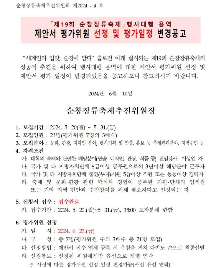 제19회_순창장류축제_행사대행_용역_제안서_평가위원_선_02.jpg