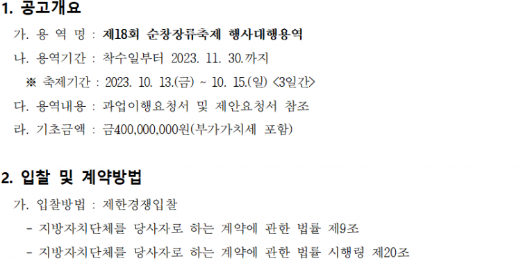 제18회_순창장류축제_행사대행_용역_제안공모_04.png