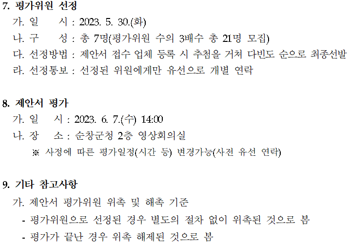 제18회_순창장류축제_행사대행_용역_제안서_평가위원_후_05.png