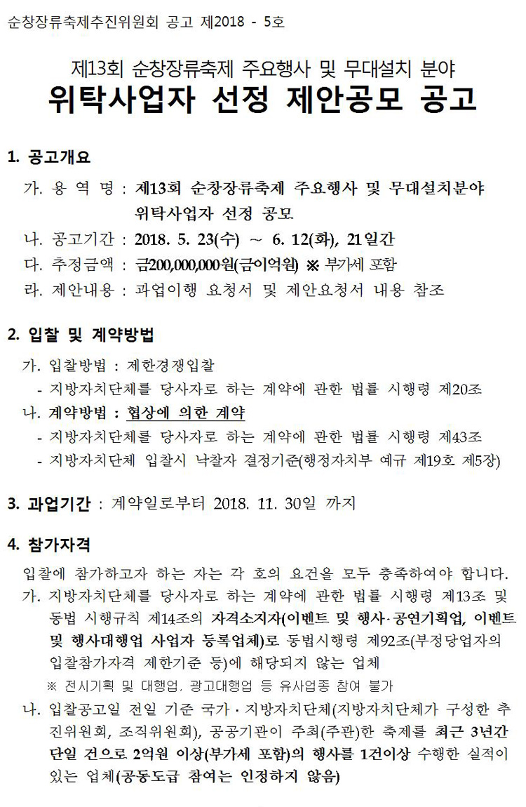 제13회_순창장류축제_주요행사_및_무대설치_위탁사업자__04.jpg