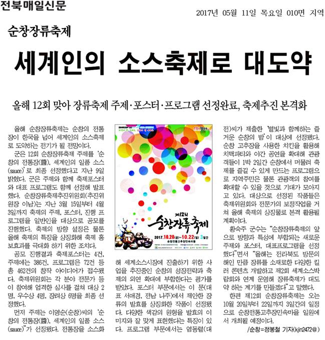 20170511_순창장류축제_세계인의_소스축제로_대도약_01.jpg