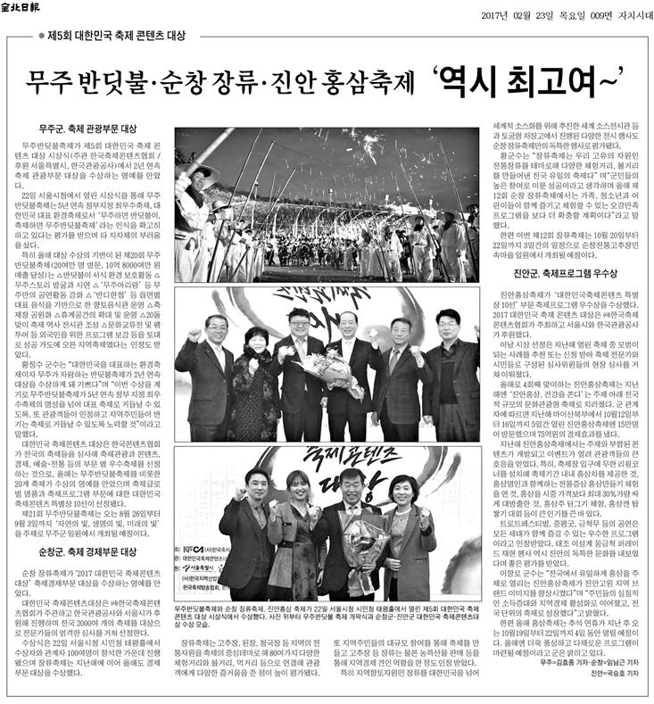 20170223_순창장류축제_역시_최고여_01.jpg