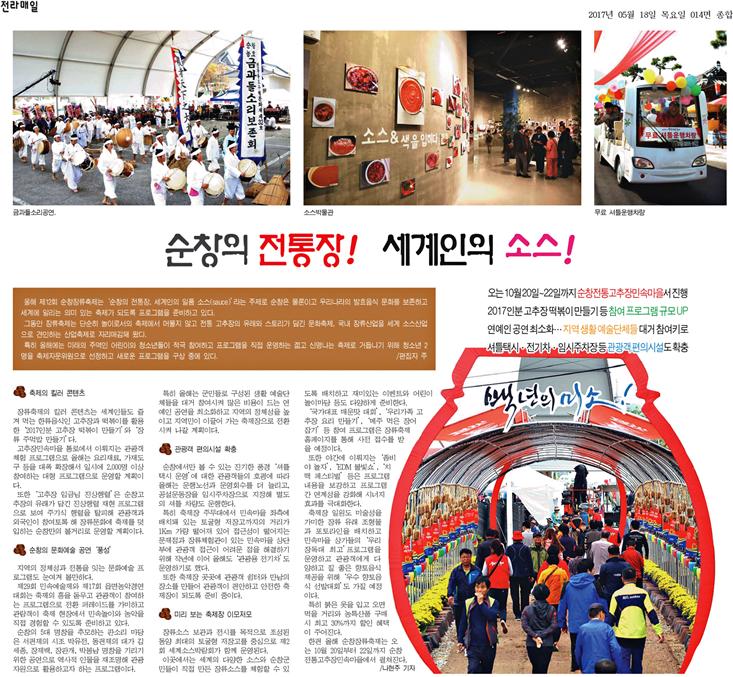 20170518_순창의_전통장_세계인의_일품소스_01.jpg