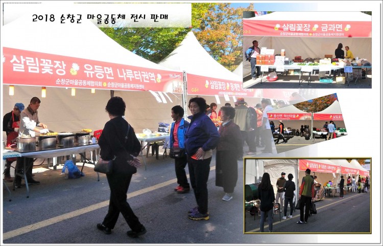 2018 순창군 마을공동체 전시 및 판매장 썸네일