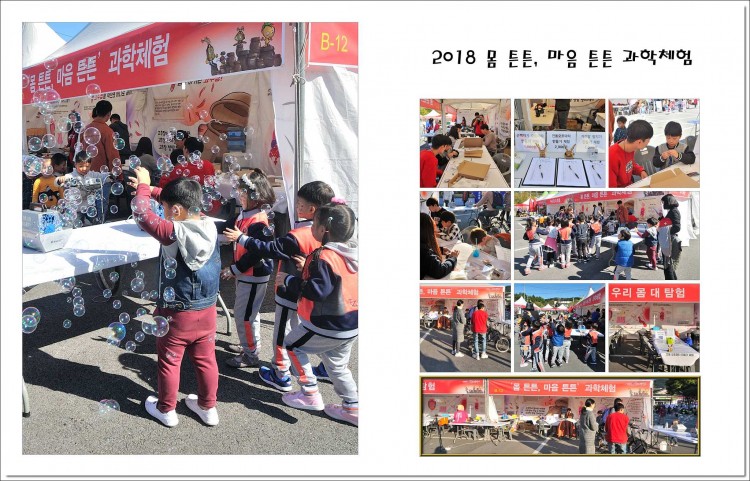 2018 몸튼튼 마음튼튼 과학체험관 썸네일