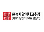 문능자할머니고추장 썸네일