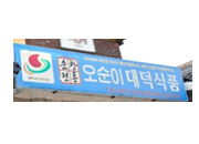 순창전통오순이대덕식품 썸네일