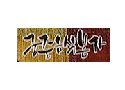 궁중음식본가 썸네일