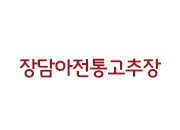 장담아전통고추장 썸네일