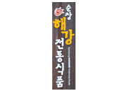 해강전통식품 썸네일