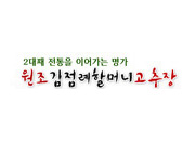 원조김점례할머니고추장 썸네일